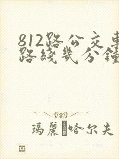 812路公交车路线几分钟一趟 812路公交车路线几分钟一趟