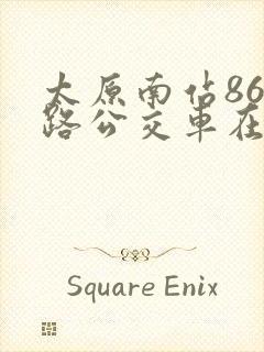 太原南站861路公交车在哪里