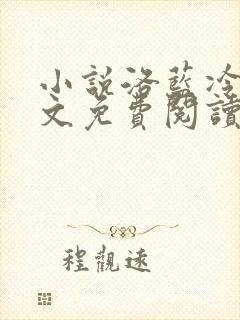 小说洛蓝冷钰全文免费阅读