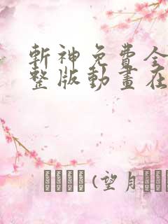 斩神免费全集完整版动画在线观看