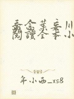 乔念叶妄川免费阅读全本小说