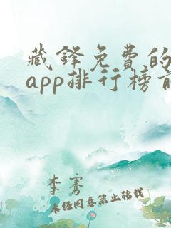 藏锋免费的小说app排行榜前十名