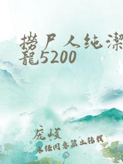 捞尸人纯洁滴小龙5200