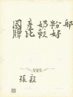 国产奶粉哪个品牌比较好