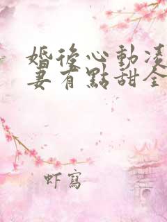 婚后心动凌总追妻有点甜全本阅读