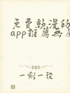 免费动漫的软件app推荐无广告