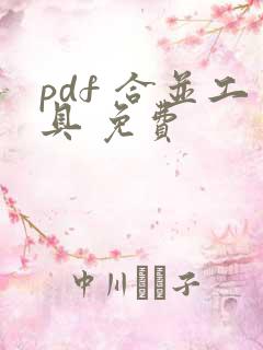 pdf 合并工具 免费