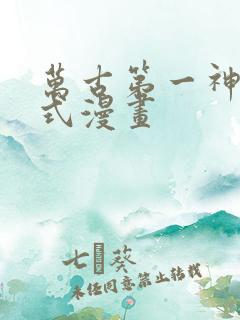 万古第一神下拉式漫画