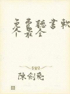 免费听书软件哪个最全