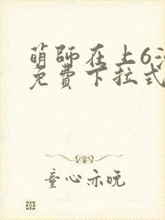萌师在上6漫画免费下拉式