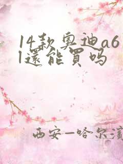 14款奥迪a6l还能买吗