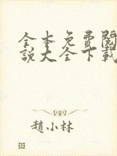 全本免费阅读小说大全下载