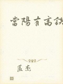 当阳有高铁站吗