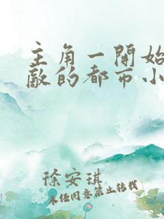 主角一开始就无敌的都市小说
