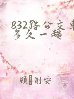 832路公交车多久一趟