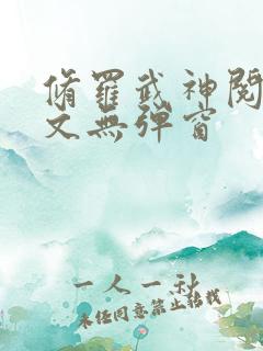 修罗武神阅读全文无弹窗