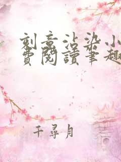 刻意沾染小说免费阅读笔趣阁