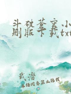 斗破苍穹小说未删版下载txt 斗破苍穹小说未删版下载txt