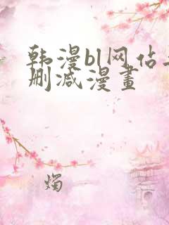韩漫bl网站无删减漫画