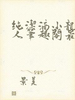 纯洁滴小龙捞尸人笔趣阁最新章节