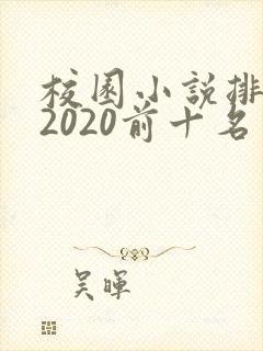 校园小说排行榜2020前十名 校园小说排行榜2020前十名