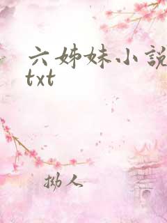六姊妹小说原著txt