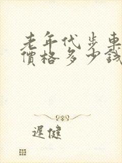 老年代步车四轮价格多少钱一台