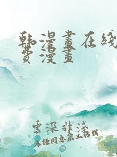 韩漫画在线看免费漫画