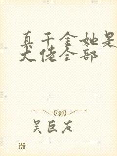 真千金她是全能大佬全部