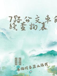 7路公交车的路线查询表