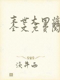 末世大回炉楚涵全文免费阅读小说