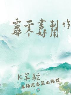 电子书制作软件哪个好用 电子书制作软件哪个好用