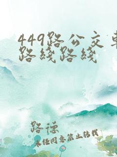 449路公交车路线路线