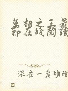 万相之王最新章节在线阅读免费