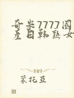 奇米7777国产日韩熟女人妻