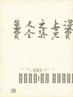 万人之上漫画免费全集免费观看