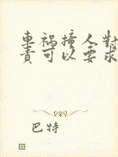 车祸撞人对方全责可以要求对方赔偿什么