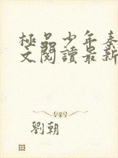 极品少年秦姨全文阅读最新章节更新