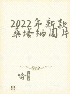 2022年新款桑塔纳图片及报价