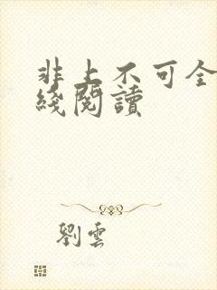 非上不可全文在线阅读