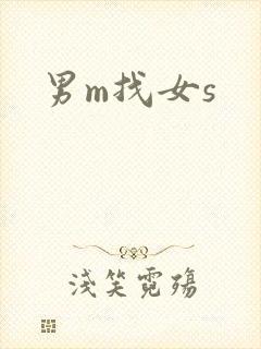 男m找女s