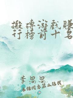 搬砖游戏赚钱排行榜前十名