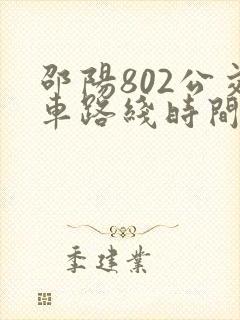 邵阳802公交车路线时间表