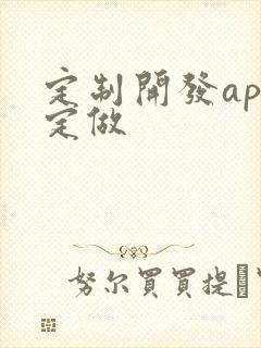 定制开发app定做