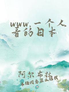 www.一个人看的日本
