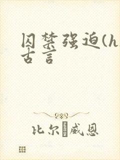 囚禁强迫(h)古言