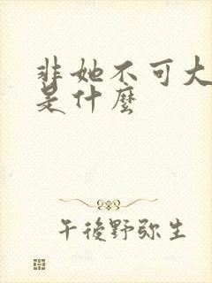 非她不可大结局是什么