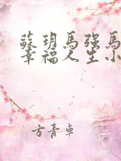 苏玥马强马老二幸福人生小说推荐