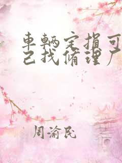 车辆定损可以自己找修理厂吗