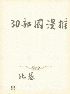 30部国漫推荐